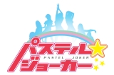 パステル☆ジョーカー Ameba公式ブログ